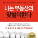 주식회사피엘경매자산관리부동산중개 | '나는 부동산과 맞벌이 한다' 독서후기