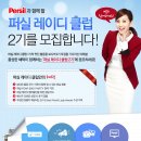 [Persil]퍼실과 함께할 퍼실 레이디클럽 2기를 모집합니다.(~9월13일) 이미지