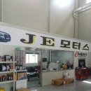 JE모터스 이미지