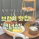 외동반림로-1 | [창원] 가로수길 신상맛집 브런치 카페 코너샵 내돈내산 후기