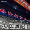상도연탄갈비 이미지