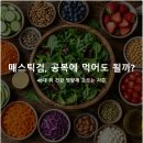 강건강기능식품 | 40대 공복 불편감 줄이는 매스틱검 효능 및 올바른 먹는 시간 (위 건강 영양제 고를 때 헷갈렸던 점 3가지)