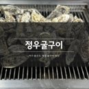 정우굴구이 :: 여수 돌산도 제철 굴구이 맛집 후기