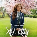 엑스오 | 넷플 시리즈 간단 후기 엑스오키티 시즌3, 역시나 시리즈 1위 등극