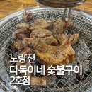 웅이네숯불갈비 | 가성비 좋은 숙성고기 뼈삼겹갈비와 돼지갈비가 맛있는 노량진역 맛집, 다독이네숯불구이 2호점