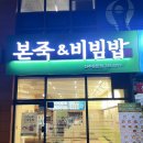 본죽앤비빔밥 진주판문점 (본죽&비빔밥) | 진주 평거동 맛집 본죽&비빔밥 진주판문점 포장 밥집 추천!