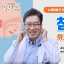 이런 증상이면 침샘암 의심! 암의 위치와 치료법은?- 서울대학교 이비인후과 권성근 교수 이미지