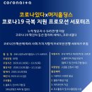 주식회사 소셜홀딩스 | 대외활동 - 코로나있다x머지홀딩스 코로나 19 극복 지원 프로모션 서포터즈 모집