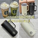 슈크림 | 스타벅스 미니어처 텀블러 키링 실물 후기 | 슈크림 라떼 이벤트 구매 방법