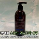 탈모샴푸 탈모완화에 좋은 큐어블 스칼프 에니그마 샴푸(탈모 증상 완화 기능성 화장품!!)