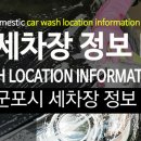 현대카공업사 | 경기도 군포시 세차장 정보 종합