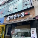 [내돈내산] 역전우동0410 / 매콤치킨마요덮밥 : 동서울터미널(강변역) 주변 밥집, 메뉴 추천
