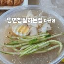 [남양주 다산동] 냉면 참 잘하는 집 다산점, 매운 물냉면 함박 배달 맛집