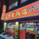 삼천리양꼬치 이미지