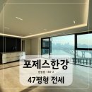 옛마루공인중개사사무소 | 영구한강뷰 포제스한강 47평형, 광장동 한강뷰 아파트