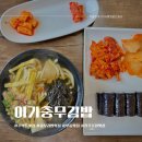 이가김밥 | 진주 충무김밥맛집 주약동 이가충무김밥 점심식사 후기