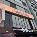 오이도 조개구이 맛집 청춘조개 별관 주문 후기