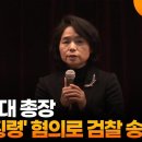동덕여대 총장, &#39;교비 횡령&#39; 혐의로 검찰 송치 이미지