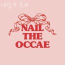 네일 또 옥개 | 남양주네일샵 네일 또 옥개 주차문의