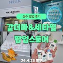 넬컬렉션 | 성수 갈더마 팝업 후기｜세타필 선물과 함께하는 즐거운 체험