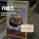 [광주 동구] 동명동 철판요리 찐 맛집 신들린 연애 2 촬영지, 캬베츠 내돈내산 후기