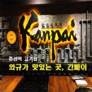 간빠이선술집 이미지