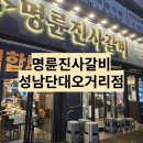 명륜진사갈비 단대오거리점 이미지