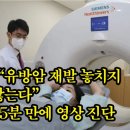 건강하자＞ “유방암 재발 놓치지 않는다”…15분 만에 영상 진단 이미지