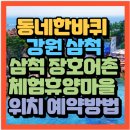 삼척장호어촌체험휴양마을 | 동네한바퀴 강원 삼척 바다 체험 삼척장호어촌체험휴양마을 (+위치 숙박예약방법 체험프로그램)