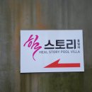 거제 힐스토리 키즈 풀빌라 이미지
