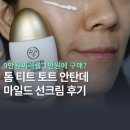 매드로이피부샵 | 혼합자차 SPF50+ 선크림 추천ㅣ톰티트토트 안탄데 마일드 선크림 내돈내산 후기 (+3중 기능성)
