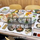 왕건횟집 | 강원도 대게 맛집 동명항 대게 맛집 찾다 간 끝내주는 속초 왕건횟집
