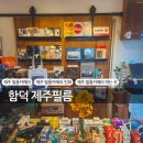제주 필름카메라 인화 파는 곳 함덕 제주필름