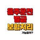 음주운전 벌금 보험처리 , 구체적으로 어떻게 진행해야 할까? 이미지