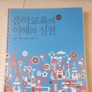 음악교육의 이해와 실천 / 석문주 최은식 외 이미지