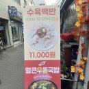 친절한돼지 | 부산 범일동 진시장 밥집 맛있는 수육백반과 친절한 사장님이 계시는 고향진돼지국밥 방문 후기