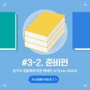 2023년 독서동아리 역량강화 「읽고 쓰는 사이」 | [에듀로그 수행평가] #3-2. 준비편 | 책 읽고 읽기의 생활화에 대한 에세이 쓰기(ver.2024)