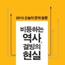 오창은·맹문재 엮음 , 2013 오늘의 문제 평론―비등하는 역사, 결빙의 현실 이미지