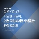 Enjoy 라이브러리파크 8월 프로그램 청소년 여름방학 ''''보물책 찾기'''' | 폭염 걱정 없는 시원한 나들이 | 인천 국립세계문자박물관 관람 포인트