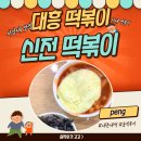 신전떡볶이마포서강대점 | [대흥] 서강대학교 맛집 대흥역 떡볶이가 맛있는 "신전떡볶이 마포서강대점" 내돈내먹 솔직후기