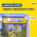 와플대학세종대학생회관캠퍼스