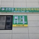 은헌정정신건강의학과의원 이미지