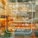 선숙베이커리 이미지