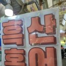 오늘의바다 | 목포맛집 오늘의목포바다 촉촉한 반건조 생선구이 포장 후기