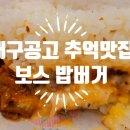 보스밥버거 - 남구 월평로 101 | 보스밥버거