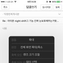 Re : 아이폰 night shift그 기능 진짜 눈보호해주는거맞냐 ㅅㅂ존나빨개 이미지