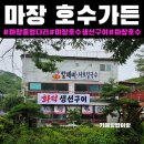 뒤로가든자판기 | 마장호수 맛집[마장호수가든]주차,후기
