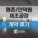 남상승강기밸리앞 | 평촌 지식산업센터 계약 후기 | 전용 87평 제조 및 물류창고, 사흘 만에 찾았습니다.