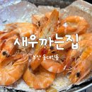 새우까는집 | [부산] 동대신동 왕새우 무한리필 맛집 '새우까는집' 웨이팅 내돈내산 후기