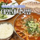 대명 | 대구 앞산 맛집 가성비 좋은 5500원 대명돼지국밥 후기